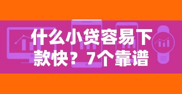 什么小贷容易下款快？7个靠谱真正不查征信的贷款软件推荐