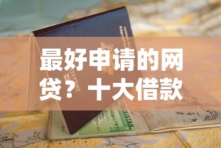 最好申请的网贷？十大借款1500必下的平台黑户推荐