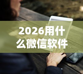 2026用什么微信软件好借钱的,差4000元就选这7个平台 2026用什么微信软件好借钱的,差4000元就选这7个平台