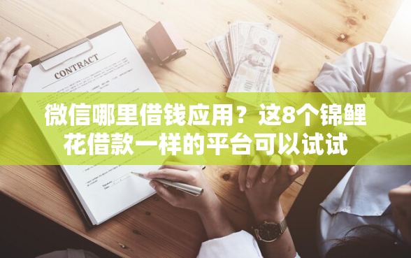 微信哪里借钱应用?这8个锦鲤花借款一样的平台可以试试 微信哪里借钱应用?这8个锦鲤花借款一样的平台可以试试