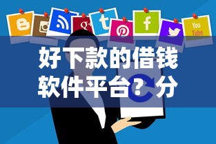 好下款的借钱软件平台?分享6个5千元无门槛私借平台 好下款的借钱软件平台?分享6个5千元无门槛私借平台
