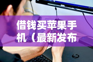 借钱买苹果手机(最新发布!)8个不看征信借钱的平台100%能借到 借钱买苹果手机(最新发布!)8个不看征信借钱的平台100%能借到