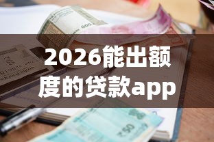 2026能出额度的贷款app，差4千元就选这6个平台