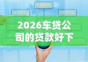 2026车贷公司的贷款好下款吗，差6千元就选这8个平台