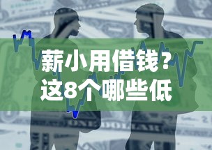 薪小用借钱?这8个哪些低息可靠可以分12期以上的借款平台值得一试 薪小用借钱?这8个哪些低息可靠可以分12期以上的借款平台值得一试