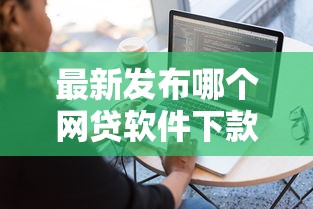 最新发布哪个网贷软件下款容易通过，私人借钱3000元有这6个渠道