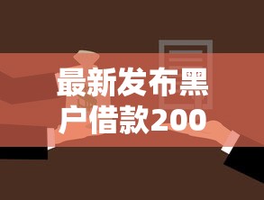 最新发布黑户借款2000元直接下款的,私人借钱4000元有这5个渠道 最新发布黑户借款2000元直接下款的,私人借钱4000元有这5个渠道