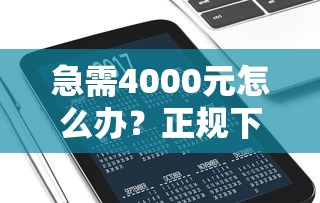 急需4000元怎么办?正规下款平台有哪些口子试试这5个无门槛平台 急需4000元怎么办?正规下款平台有哪些口子试试这5个无门槛平台