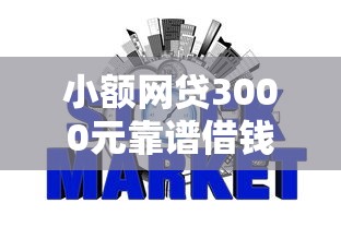 小额网贷3000元靠谱借钱的网贷平台，无视征信的网贷可靠吗的5个平台介绍
