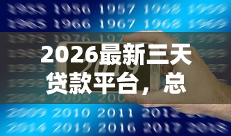 2026最新三天贷款平台，总结十个网贷平台名字大全列表！