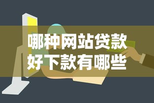哪种网站贷款好下款有哪些？5个借款平台容易通过推荐给你