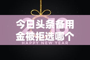 今日头条备用金被拒选哪个平台?8个借钱好的平台推荐 今日头条备用金被拒选哪个平台?8个借钱好的平台推荐