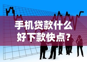 手机贷款什么好下款快点？看看这8个贷款有借款平台怎么样