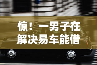 惊！一男子在解决易车能借钱时竟然发现8个黑贷款马上下款的口子2025，事后分享了出来