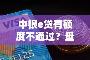 中银e贷有额度不通过？盘点8个比较容易过的贷款平台给你参考