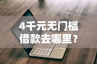 4千元无门槛借款去哪里？找微信助手借钱看这5个平台