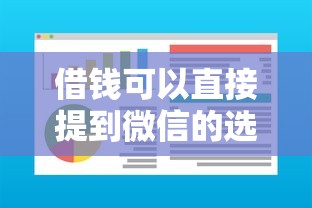 借钱可以直接提到微信的选哪个平台？7个小额借钱软件最好借到钱的推荐