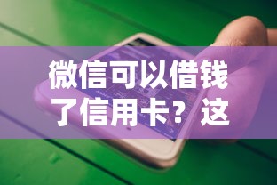 微信可以借钱了信用卡？这10个15天的口子值得一试