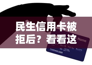 民生信用卡被拒后？看看这8个贷款平台有没有能下款的