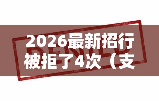 2026最新招行被拒了4次（支持支付宝），6个支付宝借钱平台无私分享