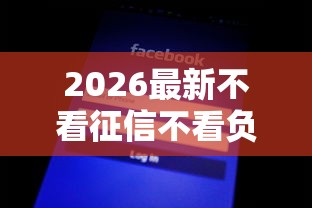 2026最新不看征信不看负债的（支持微信），8个征信黑了借款平台可以借钱应急无私分享