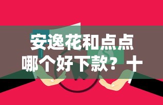 安逸花和点点哪个好下款？十个逾期也不怕的借款平台贷款快
