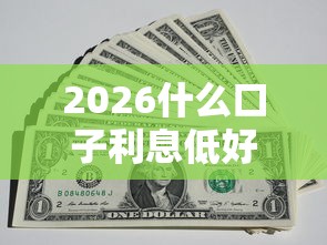 2026什么口子利息低好下款，差3千元就选这7个平台