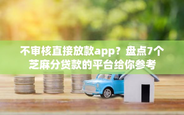 不审核直接放款app？盘点7个芝麻分贷款的平台给你参考