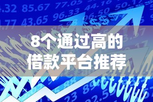 8个通过高的借款平台推荐，专为攻克有什么黑口子贷款难题