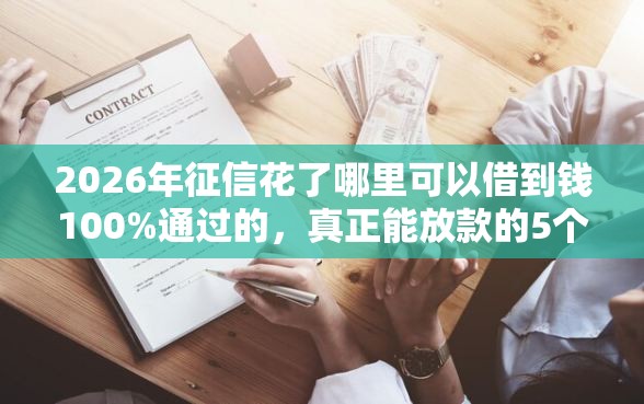 2026年征信花了哪里可以借到钱100%通过的，真正能放款的5个哪些是正规的网贷平台推荐