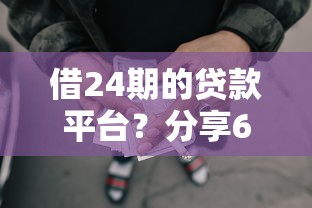 借24期的贷款平台？分享6个1000元无门槛私借平台