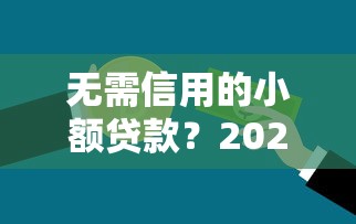 无需信用的小额贷款？2026最新测评10个求网贷容易下款的口子