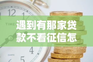 遇到有那家贷款不看征信怎么办？或可尝试这6个贷款平台不上征信