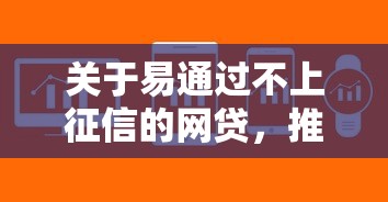 关于易通过不上征信的网贷，推荐5个人工审批贷款软件给你