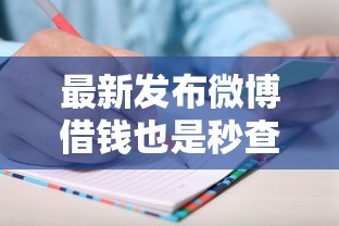 最新发布微博借钱也是秒查征信吗，私人借钱1千元有这8个渠道