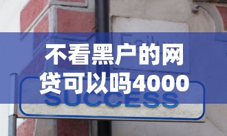不看黑户的网贷可以吗4000元无门槛本月借款平台力荐！分享小额网贷口子4000元无门槛借款