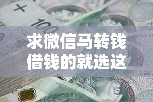 求微信马转钱借钱的就选这5个3千元征信黑查询多网贷多负债高还能百分百下款平台