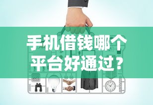 手机借钱哪个平台好通过?1万元无门槛借款平台推荐,5个借款平台容易通过盘点 手机借钱哪个平台好通过?1万元无门槛借款平台推荐,5个借款平台容易通过盘点