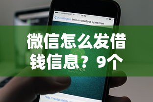 微信怎么发借钱信息？9个靠谱网贷平台举报推荐