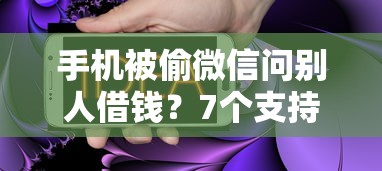 手机被偷微信问别人借钱？7个支持下款到微信的高炮口子秒下款