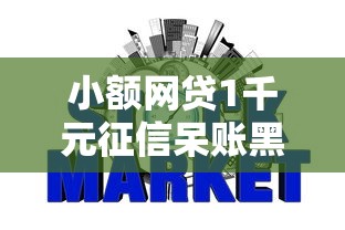 小额网贷1千元征信呆账黑户贷款平台，不看征信信用贷款公司的8个平台介绍