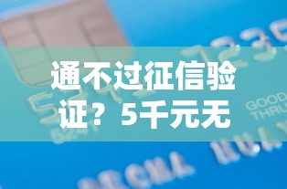 通不过征信验证？5千元无门槛借款平台推荐，7个黑户贷款口子盘点
