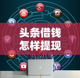 头条借钱怎样提现到微信选哪个平台？8个黑名单可以贷款的平台推荐
