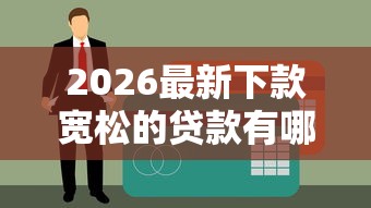 2026最新下款宽松的贷款有哪些（支持微信），5个易下款的正规平台无私分享
