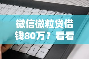 微信微粒贷借钱80万？看看这6个征信花居然都下款的软件怎么样