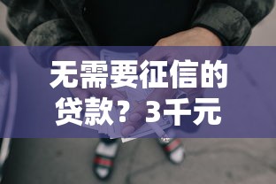无需要征信的贷款？3千元无门槛借款平台推荐，6个正规不查征信下款的平台盘点