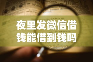 夜里发微信借钱能借到钱吗？1千元无门槛借款6个平台推荐