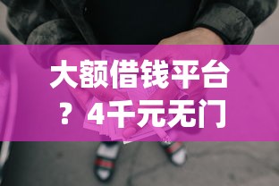 大额借钱平台？4千元无门槛借款平台推荐，7个网贷黑口子必下款app盘点