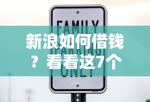 新浪如何借钱？看看这7个借款平台最安全可靠利息低怎么样