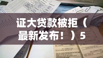 证大贷款被拒(最新发布!)5个哪些网贷平台不上征信 证大贷款被拒(最新发布!)5个哪些网贷平台不上征信